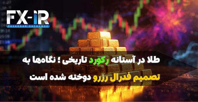 طلای جهانی نزدیک رکورد