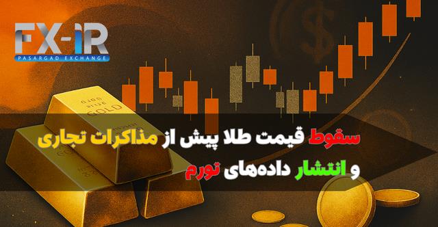 افت قیمت طلا جهانی