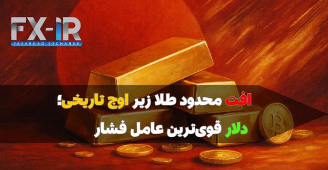 طلا در محدوده حساس