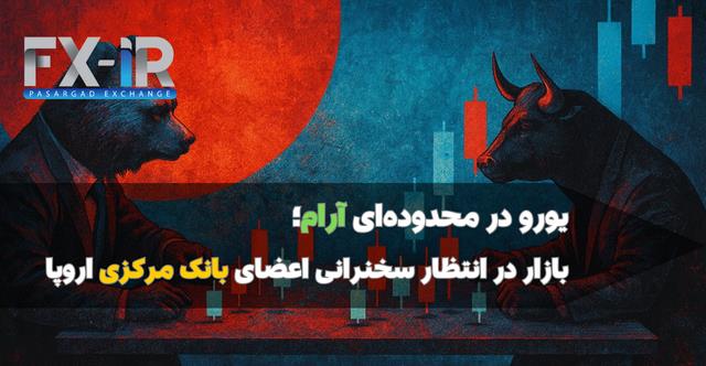 یورو در برابر دلار