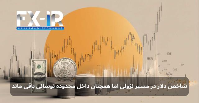 چشم‌انداز شاخص دلار