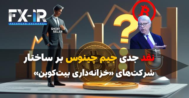 چینوس،سهام بیت‌کوینی