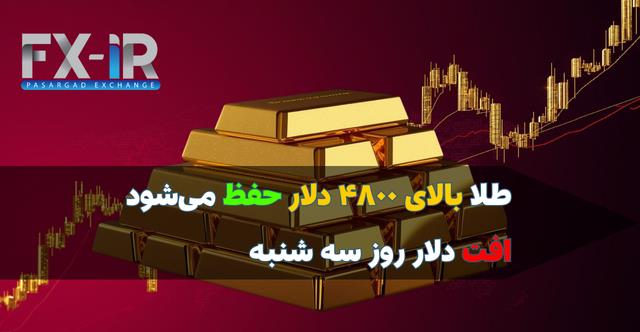 طلا بالای ۴۸۰۰ تثبیت شد