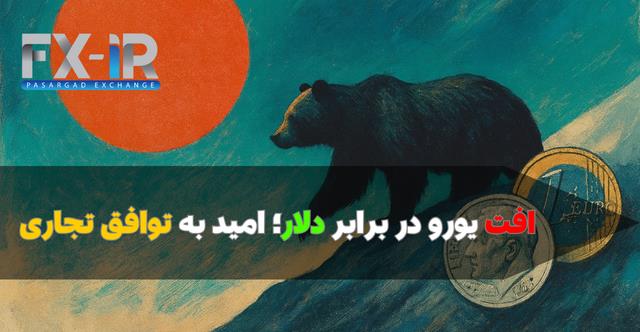 یورو تحت فشار دلار