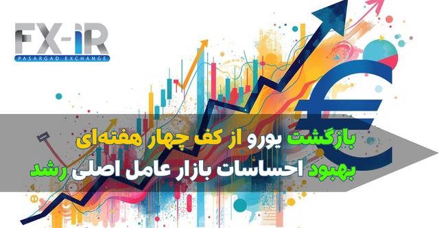 یورو دوباره اوج گرفت