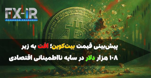 بیت‌کوین زیر فشار سیاسی