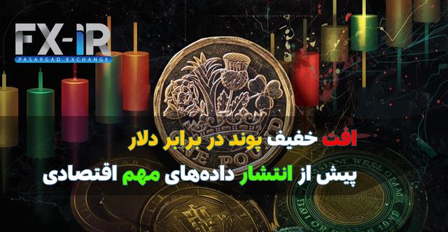 افت خفیف پوند امروز