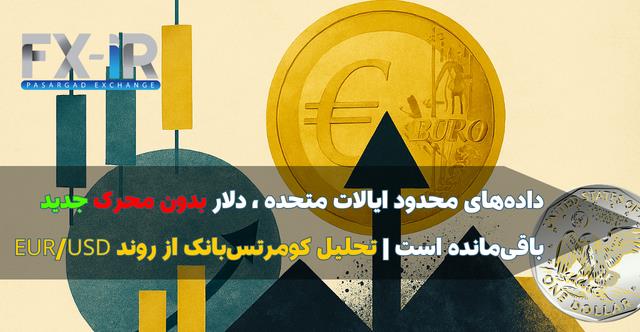 تورم یورو بدون شگفتی