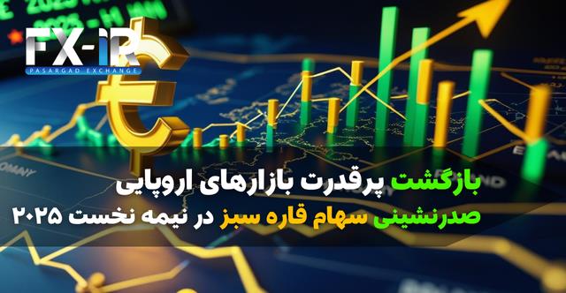 یورو در مسیر تقویت