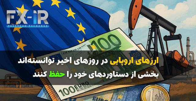 چشم‌انداز مثبت یورو/دلار