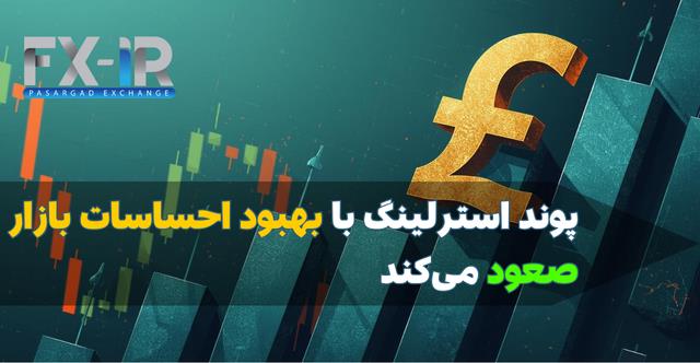 ضعف دلار حامی پوند