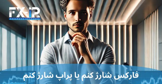 پراپ یا فارکس