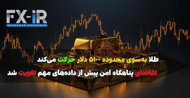 طلا نزدیک ۵۱۰۰ دلار