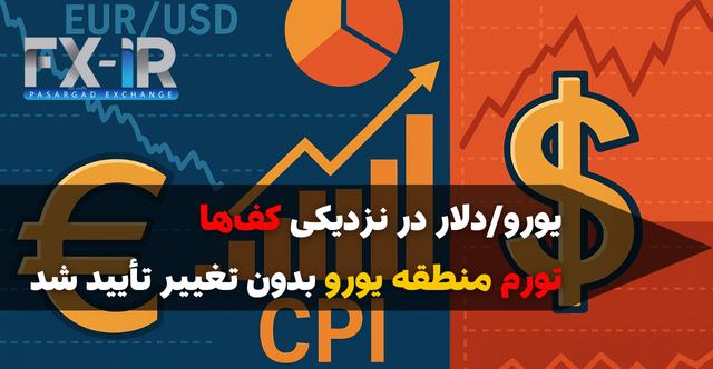 یورو در کف هفتگی