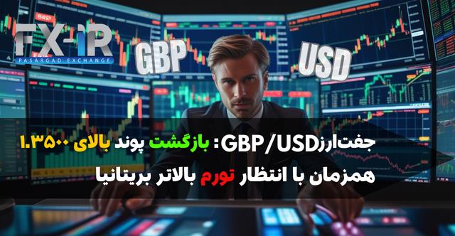 بازگشت پوند به اوج
