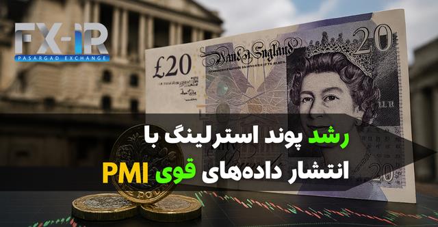 پوند تقویت شد امروز