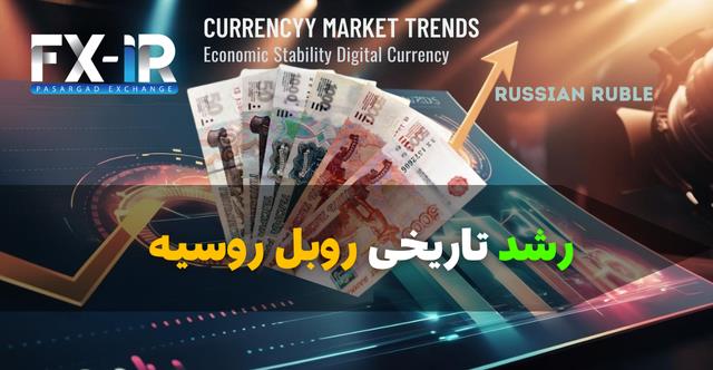 صعود تاریخی روبل روسیه