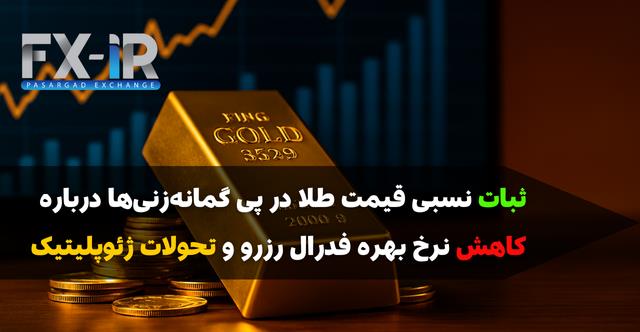 طلا در مسیر صعود