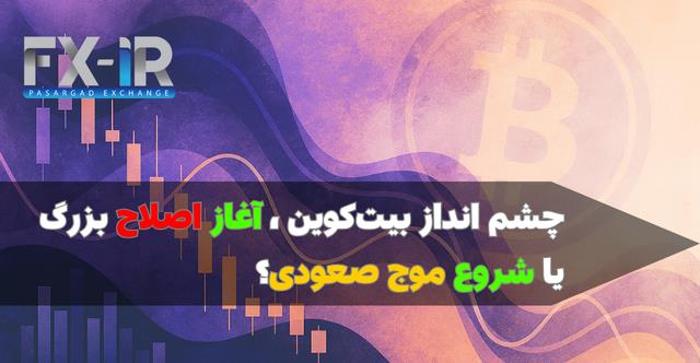 بیت‌کوین در مسیر اصلاح