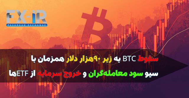سقوط بیت‌کوین زیر ۹۰هزار