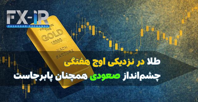 طلا نزدیک اوج هفتگی