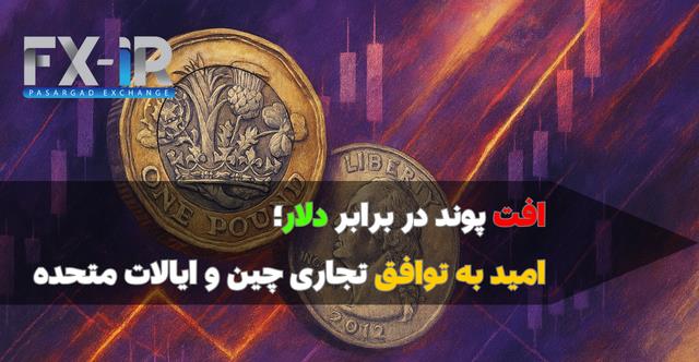 پوند در مسیر نزولی