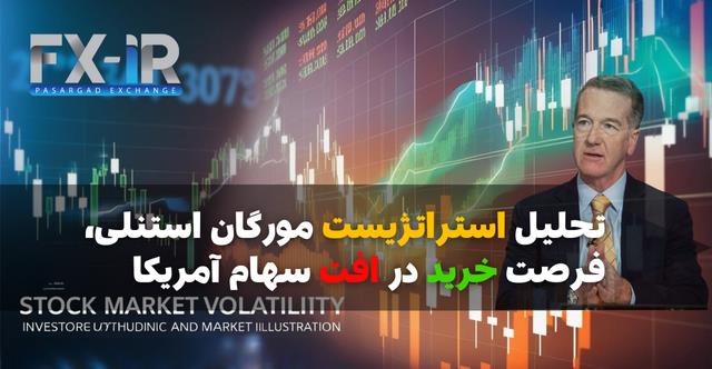 تحلیل مورگان استنلی بازار