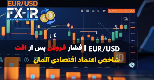 فشار فروش در EUR/USD