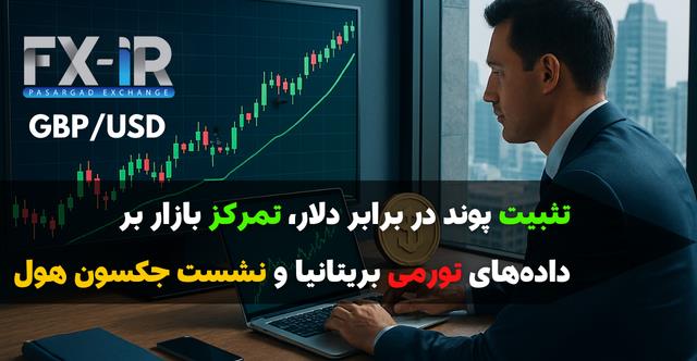پوند آماده نوسان صعودی
