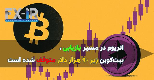 اتریوم قوی‌تر از بیت‌کوین