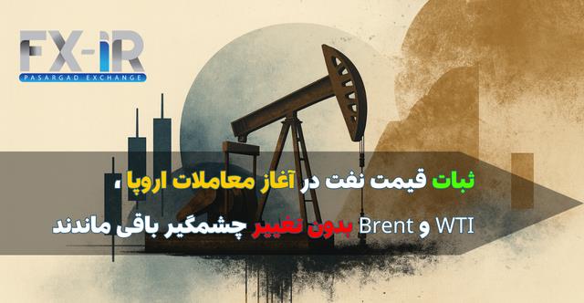 نفت در سکون روزانه