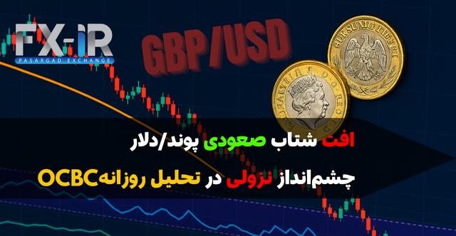 پوند در سراشیبی قیمت