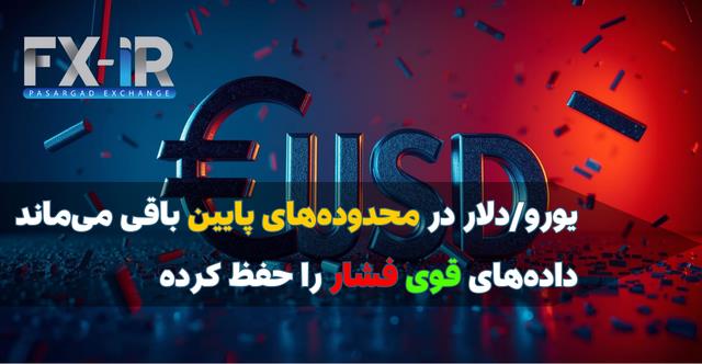 قدرت‌گیری دوباره دلار