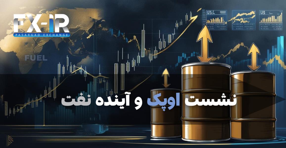 نشست اوپک و آینده نفت