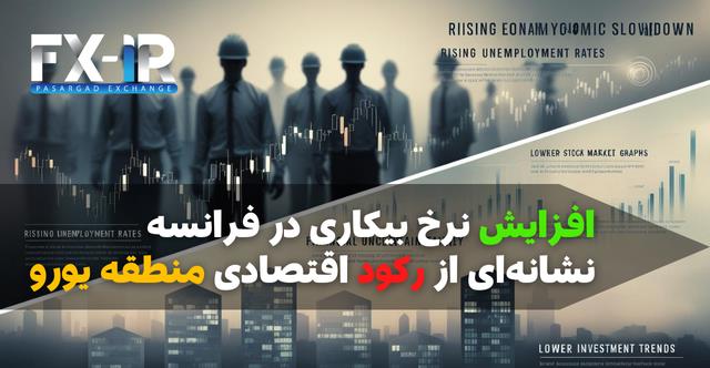 افزایش بیکاری در فرانسه
