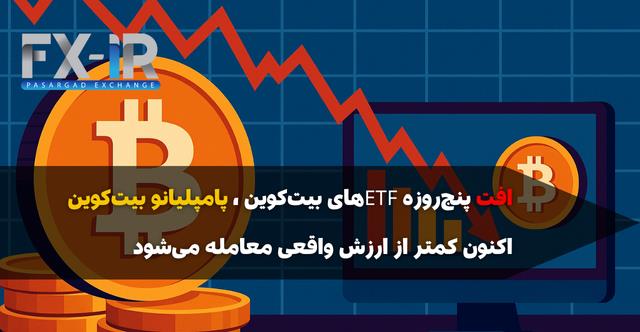 افت پنج‌روزه ETF بیت‌کوین
