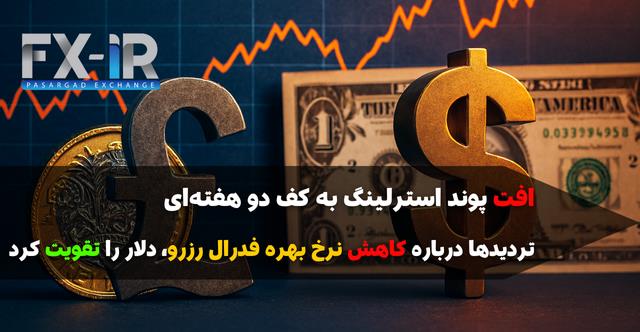 پوند زیر فشار دلار