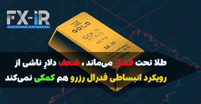 طلا زیر سایه ریسک‌ها