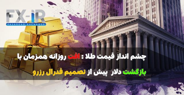 سه‌روزه صعود طلا شکست